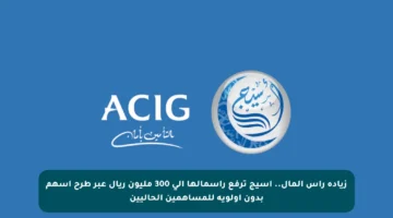 زيادة رأس المال.. أسيج ترفع رأسمالها إلى 300 مليون ريال عبر طرح أسهم بدون أولوية للمساهمين الحاليين